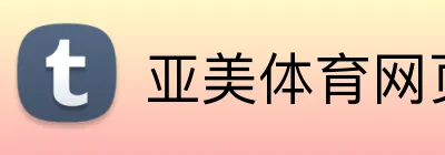 亚美体育网页 Logo